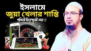 ইসলামে জুয়া খেলার শাস্তি || Gambling is punished in Islam || Sheikh Ahmadullah || শায়খ আহমাদুল্লাহ