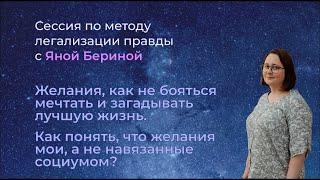 Метод легализации правды. Групповая сессия на тему: Желания, как не бояться мечтать.