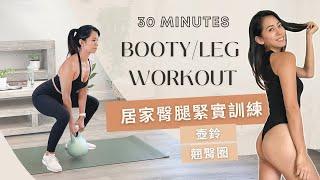 30分鐘居家緊實臀腿訓練（壺鈴、翹臀圈），孕婦也能徒手做｜30 Min Leg+Body Workout with Kettlebell & Resistance Band