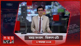 সময় সংবাদ | বিকাল ৫টা | ০৮ নভেম্বর ২০২৪ | Somoy TV Bulletin 5pm| Latest Bangladeshi News