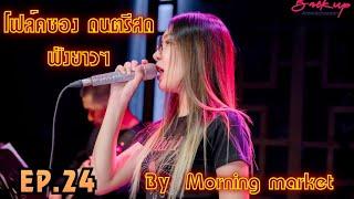 โฟล์คซอง ดนตรีสด เพลงร้านเหล้ายุค90-2000s เปิดฟังทำงานชิวๆ By Morning market folkband Ep.24