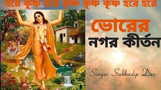 ভোরের নগর কীর্তন #bhorernagorkirtan #harekrishna #morningsong #harekrishnasdd