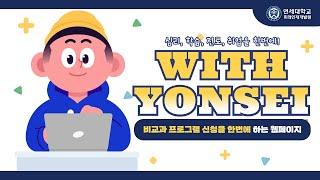 [WITH YONSEI] 비교과 프로그램을 한번에 신청할 수 있는 With-YONSEI