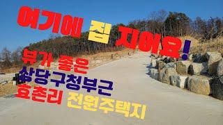 상당구청주변 전원주택지매매 청주 효촌리 전원주택토지(가격수정 :3.3㎡당 160만원