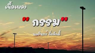 [เนื้อเพลง] กรรม - ป้าง นครินทร์