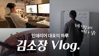 김소장의 하루 일과｜인테리어 대표는 무슨 일을 하나요?｜브이로그 Vlog (4K)