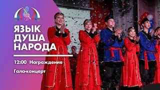 Закрытие областного фестиваля детского и юношеского творчества "Язык - душа народа 2020"