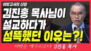 새벽TV l 김진홍목사의 새벽을깨우리로다 | 야고보서의 신앙 (김진홍 목사님이 설교하다가 섬뜩했던 이유는?!) | 야고보서 1:1