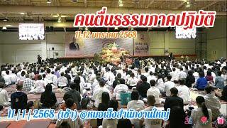 คนตื่นธรรมภาคปฏิบัติ 11มค68เช้า หมอเส็งสำนักงานใหญ่