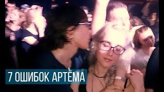 АРТЁМ ИСХАКОВ И 7 ТИПИЧНЫХ ОШИБОК РАСХОДА