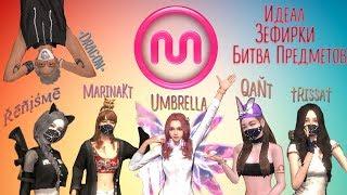 Mstar, я вернулась!) - Идеал/Зефирки/Битва предметов