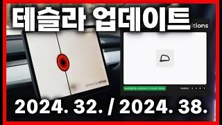 테슬라 2024.32. / 2024.38. 업데이트 센트리모드 소비전력 줄어들어? 후진시 사이드미러 각도조절!