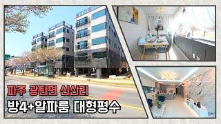 [파주 광탄면 신산리 신축빌라] 대형평수 포룸 생활편의시설/초,중,고 인접