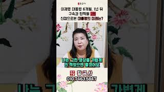 이재명 대통령 6개월, 1년뒤 구속과 탄핵썰 2편 신점으로 본 대통령의 미래 용군TV 황금사 #shorts #점집 #무당 #부천점집 #이재명대통령 #구속 #탄핵 #꿈으로본예언