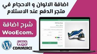 اضافة منتج متعدد الالوان و الاحجام في متجر دفع عند الاستلام ووردبريس WooEcom