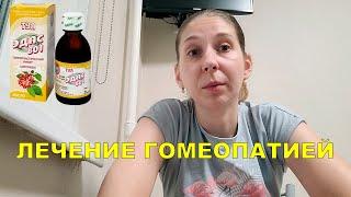 МОЙ ОПЫТ ЛЕЧЕНИЯ ГОМЕОПАТИЕЙ