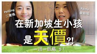 【一周一饭局#1】在新加坡生小孩有多贵?!外國人在新加坡生活 Pregnancy and Baby Delivery Cost Singapore Foreigner/PR/Singaporean