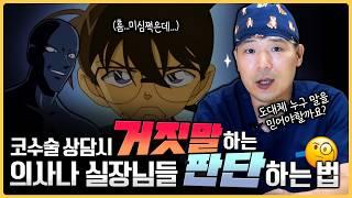 성형 상담 팁! 거짓말하는 의사나 실장 판별법 전격 공개! 코수술하기 전 꼬옥 보세요!