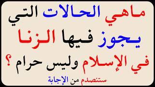 اسئلة دينية صعبة جداً واجوبتها | معلومات ثقافية صعبة جداً مع الحل | سؤال وجواب
