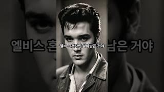 엘비스 프레슬리의 숨은 이야기