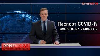 Паспорт COVID-19 Польша. Новость на 2 минуты