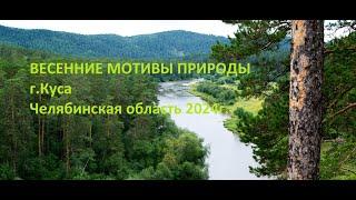 Весенние мотивы природы г. Куса Челябинская область