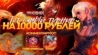 ТОТ САМЫЙ ТУРНИР ПО MOBILE LEGENDS | ТУРНИР 5X5 | 10 000 РУБЛЕЙ | @Chiilstreeam и EZH1K в эфире.