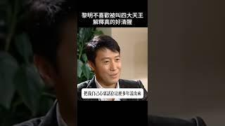 黎明談為什麼不喜歡被叫四大天王，回答真的好清醒#中文 #黎明