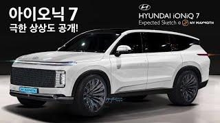 현대 아이오닉 7 극한 상상도 공개! 베일에 가려진 실체를 공개합니다. HYUNDAI IONIQ7 #뉴욕맘모스 #현대아이오닉7