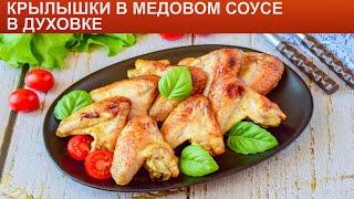 КАК ПРИГОТОВИТЬ КРЫЛЫШКИ В МЕДОВОМ СОУСЕ В ДУХОВКЕ? Сочные и румяные куриные крылышки в духовке