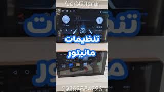 آموزش تنظیمات رفع مشکل مانیتور اندروید multimedia android setting t3l ts7 t5