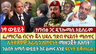 ፊ/ማርሻል ብርሃኑ ህዳሴ ግድብ የሄደበት ሚስጥር |ኢትዮጵያዊ እራሷን ለጦርነት ማዘጋጀት አለባት | ጉልበት ለሚሻ ውይይት እና ልመና አንደ ፍርሃት ይቆጠራል !