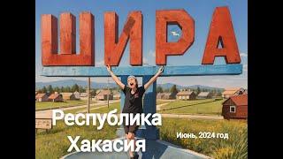 Шира. Поездка на малую Родину в Республику Хакасию. Видеообзор улиц. #шира #хакасия