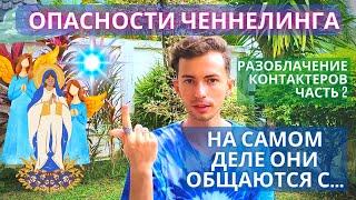 ОНИ КОНТАКТИРУЮТ С... Опасности Ченнелинга Разоблачение контактеров часть 2   Фидря Юрий