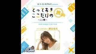 #40 TOKYO FM アナウンサー 村田睦さんの「心が温まるとっておきの場所」