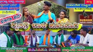 Raitana Baale Holadaga।ರೈತನ ಬಾಳೆ ಹೊಲದಾಗ।Manju Mishrikoti।Bhajana Pada।UK Songs। Guddappa Mastar।2022