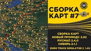  СБОРКА №7 НОВЫЙ ПРОМОДС РУСМАП СИБИРЬ ETS2 1.40