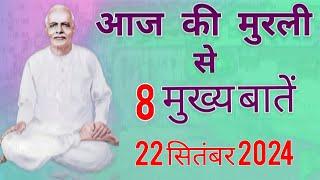 आज की मुरली से मुख्य बातें: 22 सितंबर 2024 Aaj ki Murli se main points : 22 September 2024