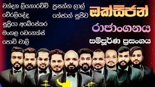 Oxygen Rajanganaya Full Show 2020