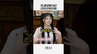 [엔믹스] 막내라서 숨겨왔던 규진이 은채의 야망 ㅋㅋㅋ