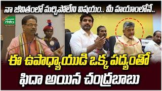 ఈ ఉపాధ్యాయుడి ఒక్క పద్యంతో ఫిదా అయిన చంద్రబాబు | CM Chandrababu | Amaravati Galam