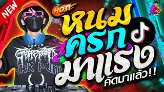 หนมครก มาแรง!!  ตื๊ดสายย่อ คัดมาแล้ว!! เพลงติดกระแส #กำลังฮิตTiktok | DJ AKE REMIX