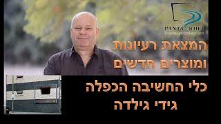 מוצרים חדשים רעיונות מקוריים עם כלי החשיבה הכפלה עם הסברים גידי גילדה