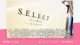 【１分間の来院体験】SELECT CLINIC大阪茶屋町院 大阪府梅田の美容外科・美容皮膚科