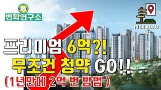 1년에 2억 번 이야기 | 2018년 서울분양아파트 현재 시세 | 로또청약ㅣ부동산 공부&투자를 해야만 하는 이유