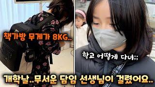 새학기 책가방 무게가 8kg!? 무서운 담임 선생님이 걸린 예콩이..개학날 브이로그! vlog