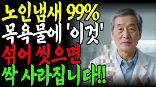 냉장고에 있는 이것으로 씻으세요! 노인냄새, 3일 만에 사라집니다ㅣ노후건강ㅣ노후지혜ㅣ삶의지혜ㅣ행복한노후ㅣ오디오북