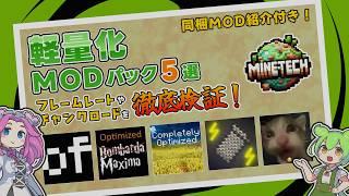 【マイクラ】軽量化MOD特集！：MODパックで紹介編  FPS＆チャンク生成速度検証 5選 【Forge & Fabric】