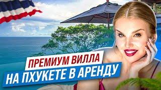 ВИЛЛА с видом на море на Пхукете | Премиум вилла в аренду от агентства недвижимости iD ESTATE