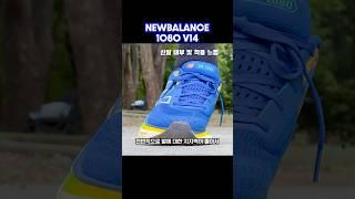 가장 편한 데일리 러닝화 후기5! #러닝화 #newbalance #뉴발란스 #1080v14